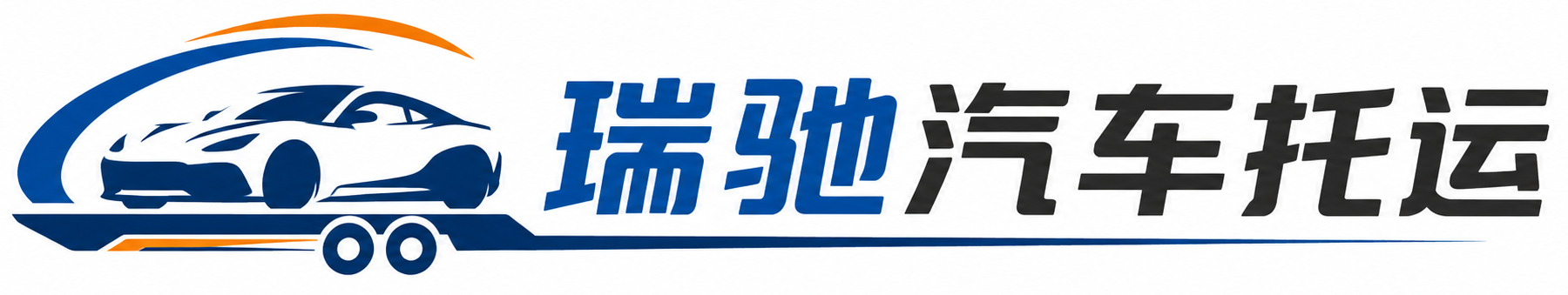 颍东区瑞驰｜汽车托运_轿车托运_私家车异地运车_新能源车辆托运